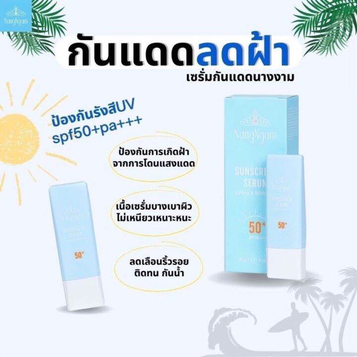 งฟรี-เซรั่มกันแดดนางงาม-nangngam-sunscreen-spf50-pa-20g-ของแท้100