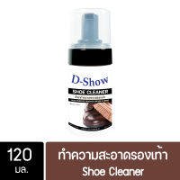 DShow น้ำยาทำความสะอาดรองเท้า น้ำยาซักรองเท้า ขนาด 120มล. ( Shoe Cleaner )