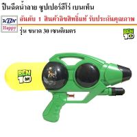 Water Gun Ben10 ปืนฉีดน้ำ ลายเบนเท็น รุ่นขนาด 30cm ลิขสิทธิ์แท้ สงกรานต์ ปืนของเล่น