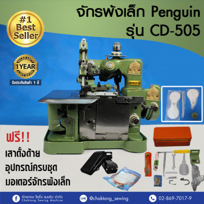 Penguin หัวจักรพ้งเล็ก(พร้อมมอเตอร์ และเสาตั้งด้าย) รุ่น CD-505 จักรโพ้ง จักรเย็บผ้า จักรเย็บอุตสาหกรรม