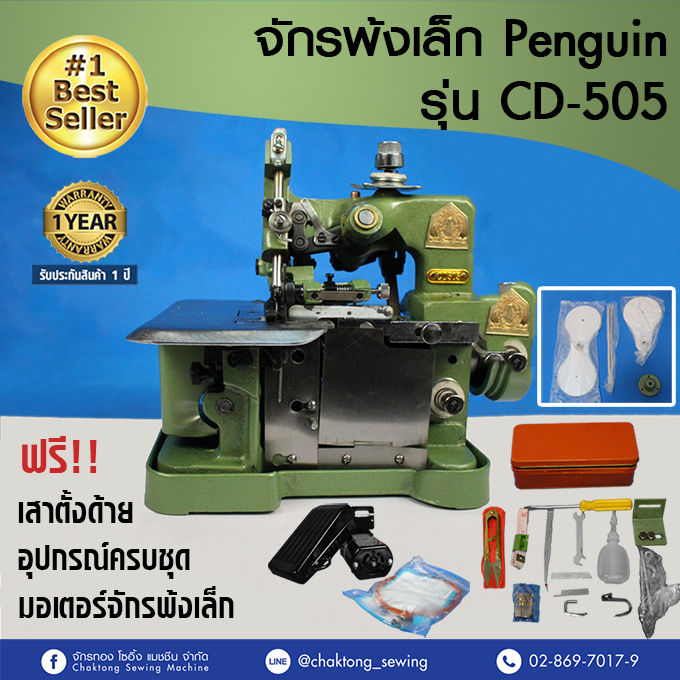 penguin-หัวจักรพ้งเล็ก-พร้อมมอเตอร์-และเสาตั้งด้าย-รุ่น-cd-505-จักรโพ้ง-จักรเย็บผ้า-จักรเย็บอุตสาหกรรม