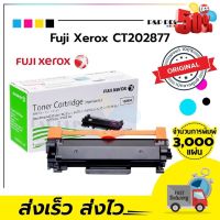 ตลับหมึกโทนเนอร์ Fuji Xerox CT202877 แท้(หมึกมาก) สีดำ มีรับประกัน / ppprintter #หมึกเครื่องปริ้น hp #หมึกปริ้น   #หมึกสี   #หมึกปริ้นเตอร์  #ตลับหมึก