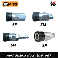 MITO คอปเปอร์ลม หัวดำ (SF,SM,SH,SP) ข้อต่อคอปเปอร์ หัวต่อลม ข้อต่อสายลม คอปเปอร์ลม คอปเปอร์เกลียวใน คอปเปอร์เกลียวนอก ของแท้100% ผลิตจากไต้หวัน