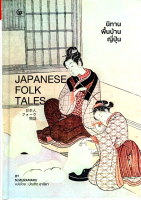 นิทานพื้นบ้านญี่ปุ่น JAPANESE FOLK TALES N. MURAMARU บัณฑิต อานียา แปล