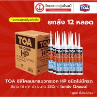 TOA ซิลิโคลนยาแนวกระจก HP ชนิดไม่มีกรด สีขาว ใส เทา ดำ ขนาด 280ml. [ยกลัง 12หลอด] TTR STORE