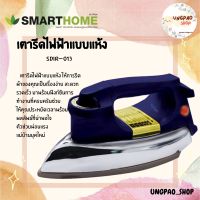 เตารีดไฟฟ้าแบบแห้งมีเทอร์มอสแตต SDIR-013 Dry iron SMARTHOME รับประกัน3 ปี กระทัดรัด ใช้งานง่าย