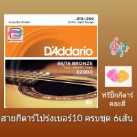 สายกีต้าร์โปร่ง DAddario EZ900 ขนาดมาตรฐาน No .010-.050 พร้อมส่ง⚡แถมฟรีปิ๊กกีตาร์เซลลูลอยด์