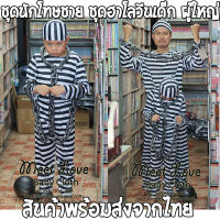 ชุดแฟนซี ชุดฮาโลวีน ชุดนักโทษ เด็ก-ผู้ใหญ่ พร้อมส่ง