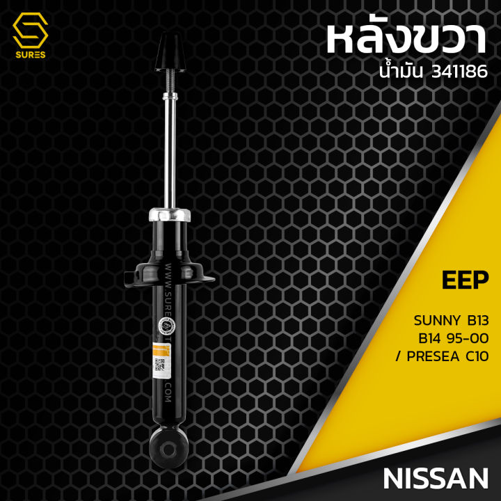 โช๊คอัพ-คู่หลัง-nissan-sunny-b14-95-00-ตรงรุ่น-341194-341186-โช๊ค-โช้ค-หลัง-รถยนต์-แก๊ส-นิสสัน-ซันนี่-พรีเซีย