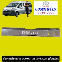 !!มาใหม่!! คิ้วฝากระโปรงท้าย Toyota Commuter 2019-2020 ชุบโครเมี่ยม   KM4.6708!!ราคาถูกที่สุด!!