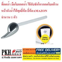 ที่กดน้ำ มือโยกกดน้ำ ใช้กับชักโครกกดโยกด้านหน้าถังน้ำได้ทุกยี่ห้อ ยี่ห้อAMAZON จำนวน 1 ตัว