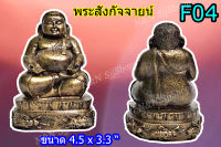 พระสังกัจจายน์หล่อแร่เหล็กน้ำพี้  สูง 4.5 นิ้ว กว้าง 3.3 นิ้ว มีสินค้าพร้อมส่ง