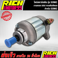 ไดร์สตาร์ทเดิม (มอเตอร์สตาร์ท) รุ่น SONIC,โซนิค (HONDA) ของเดิมติดรถ