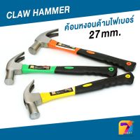 Pro +++ ZT-GT-0371 ค้อน ฆ้อน ตอกตะปู ตีตะปู ถอนตะปู ค้อนหงอนวัสดุด้ามจับด้ามไฟ CLAW HAMMER เกรด A 27 mm. ราคาดี ค้อน ปอนด์ ค้อน หงอน ค้อน ยาง ค้อน หัว กลม