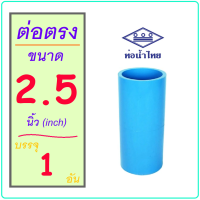 [ 1 อัน ] ข้อต่อตรง PVC ขนาด 2.1/2 นิ้ว ( 2 นิ้วครึ่ง ) ข้อต่อ ท่อน้ำ / ท่อน้ำทิ้ง PVC