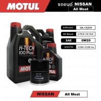 ชุดถ่ายน้ำมันเครื่อง สังเคราะห์แท้ 100% สำหรับ นิสสัน (NISSAN)  หลายรุ่น Motul H-tech 100 0W20,5W30 แถมกรองเครื่องฟรี ✅