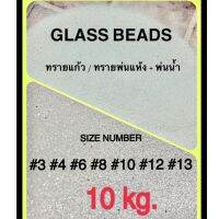 ทรายแก้ว  Glass Beads ทรายพ่นผิวโลหะ ราคาถูก บรรจุ10KG.