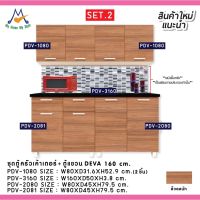 โปรโมชั่น Big Sale 2020 ชุดตู้ครัวเค้าเตอร์ครัว+ตู้แขวน DEVA 160 cm. SET.2 / P/BCF (โปรดสอบถามค่าบริการก่อนนะคะ)