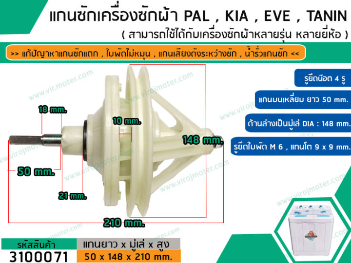 แกนซักเครื่องซักผ้า-2-ถัง-สำหรับยี่ห้อ-pal-kia-eve-เครื่องยี่ห้อทั่วไป-แกนเหลี่ยมยาว-50-mm-สินค้าเกรด-a-อย่างดี-no-3100071