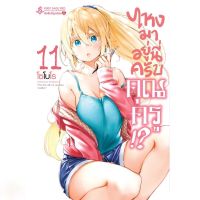 ไหงมาอยู่นี่ครับคุณครู!? เล่ม 1 - 11 ( มังงะ ) ( เฟิร์สเพจ ) ( MANGA ) ( FIRST PAGE ) ( NOM )