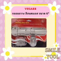 Vegarr กลอนขวาง สีสแตนเลส ขนาด 6"