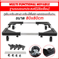 ฐานรองตู้เย็น Multifunctional Movable Type  แบบล้อเลื่อน สำหรับเคลื่อนย้าย 80x80 CM.