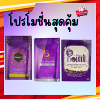 ส่งฟรี!! เซ็ตขายดี ( 3ชิ้น ) โบต้าพีโปรตีน+โบต้าพลัส+กาแฟเอสพลัส Bota-p โบต้าพีของแท้100%