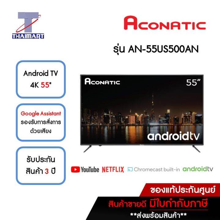ACONATIC ทีวี LED Android TV 4K 55 นิ้ว รุ่น AN-55US500AN | ไทยมาร์ท ...