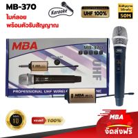 MBA SOUND THAILAND ไมค์ลอยเดี่ยว ไมโครโฟน MBA ไมค์ Microphone ไมค์ไร้สาย รุ่น MB370 คลื่นความถี่ UHF แท้ 100% MIC ไมดูดเสียงดี ไมค์เสียงดี ไมค์เสียงใส