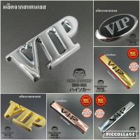 โลโก้ VIP สแตนเลส บรรจุ 1 อัน มี5แบบให้เลือกได้