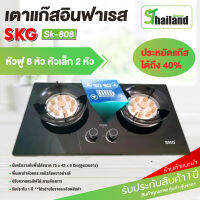 SKG เตาแก๊ส หัวฟู่ 8หัวเล็ก 2หัว ตั้งเวลาปิดได้ รุ่น SK-808 ประหยัดแก๊สได้ถึง 40% ปุ่มปรับความแรงไฟได้ รับประกัน 1 ปี