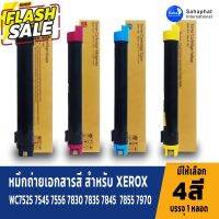 Sahaphat International หมึกใช้กับ fuji Xerox WorkCentre 7525 7530 7535 7545 7556 7830 7835 7845 7855 7970 #หมึกเครื่องปริ้น hp #หมึกปริ้น   #หมึกสี   #หมึกปริ้นเตอร์  #ตลับหมึก