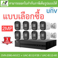 Hilook + Uniview ชุดกล้องวงจรปิด 2MP รุ่น DVR-208G-M1(C) + UAC-B112-F28 / UAC-B112-F40 จำนวน 8 ตัว - แบบเลือกซื้อ BY N.T Computer