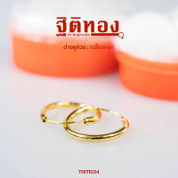 ฐิติทอง ต่างหูห่วงเกลี้ยงเกลา รหัส THITI034