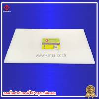 Kansai เขียง LDPE 45x90x2.5 cm เขียงหนา เขียงรองหั่น เขียงขนาดใหญ่