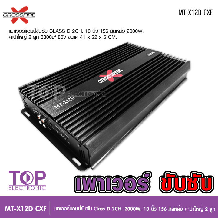 top-crossfire-x-เพาเวอร์แอมป์-คลาสดี2000w-ขับซับ-คลาสดี-class-d-10นิ้ว156มิล2ดอกเอาอยู่-สบาย-เพาวเวอร์รถยนต์-เครื่องเสียงรถยนต์-mt-x12d-เพาเวอร์ขับซับ