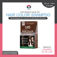 LYO ไลโอ แชมพูปิดผมขาว สีน้ำตาลเข้ม แฮร์คัลเลอร์ น้ำยาย้อมผม ผมหงอก ผมไม่แห้งเสีย นุ่มสลวย หนุ่มกรรชัย นุ่นวรนุช