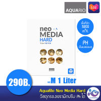 วัสดุกรอง AquaRio Neo Media Hard 1 Liter ราคา 299 บาท