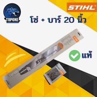 โปรโมชั่น+++ บาร์เลื่อยยนต์ 20 นิ้ว พร้อมโซ่ 20 นิ้ว แท้ % ยี่ห้อ STIHL ราคาถูก เลื่อย ไฟฟ้า เลื่อย วงเดือน เลื่อย ฉลุ เลื่อย ตัด ไม้