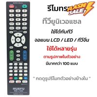 รีโมททีวีรวมรุ่น จอแบน LCD/LED/Smart TV รุ่นหายากๆ [กดดูรูปที่แทนได้] เช่น Alpha Kimura Onida Prismapro Singer Sonar #รีโมท  #รีโมททีวี   #รีโมทแอร์ #รีโมด