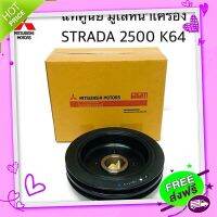 ?ส่งฟรี แท้ศูนย์ มูเล่หน้าเครื่อง มูเล่ข้อเหวี่ยงหน้า STRADA 2500 K64 2 ร่อง รหัส.MD110165