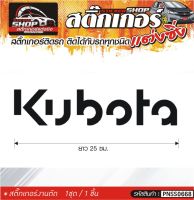 Kubota สติ๊กเกอร์ติดรถทั่วไป แต่งซิ่ง ติดกับรถได้ทุกชนิด ทุกสีรถ ขนาดความสูง 25 ซม. สีดำ, ขาว, เทา, แดง 1ชุด มี1ชิ้น