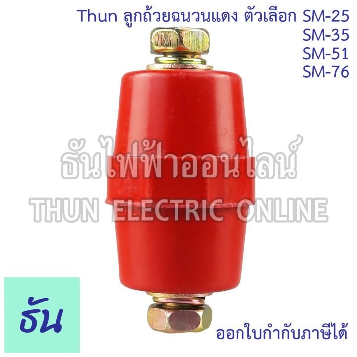 thun-ลูกถ้วยฉนวนแดง-ตัวเลือก-sm-25-sm-35-sm-51-sm-76-bus-bar-insulators-ฉนวนกันความร้อน-ลูกถ้วย-ลูกถ้วยไฟฟ้า-ธันไฟฟ้า