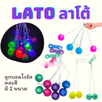 ร้านไทย ?? Lato Lato ลาโต้ ลาโต้ ลูกบอลไวรัส มี 2 แบบ ธรรมดา, มีไฟ LED ของเล่นสำหรับเด็ก คละสี ลูกลาโต้ลาโต้ (พร้อมส่ง) 9.9