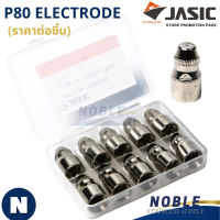 อะไหล่หัวตัดพลาสม่า รุ่น P80 Electrode For Plasma Cutting ราคาต่อชิ้น JASIC (เจสิค)