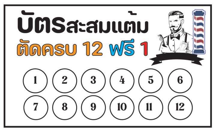 บัตรสะสมแต้ม-ตัดผม