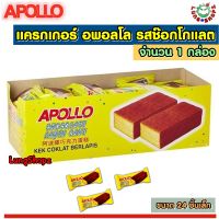 Apollo Layer Cake Chocolate แครกเกอร์ อพอลโล รสช๊อกโกแลต ทานยามว่าง อร่อยเว่อร์ (ขนาด 1 กล่อง 24 ชิ้น)