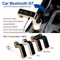 ⚡ส่งไวมาก⚡ อุปกรณ์รับสัญญาณบลูทูธในรถยนต์ ขาร์จรถยนต์ MP3 Bluetooth FM บูลทูธเครื่องเสียงรถยนต์ CAR G7 Bluetooth FM Car เครื่องเล่น MP3 ผ่าน USB SD Card Bluetooth