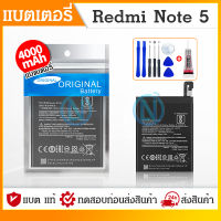 แบตเตอรี่ Xiaomi Redmi Note 5 / Note5pro (BN45)  พร้อมชุดไขควง+กาว แบตRedmi Note5(BN45)