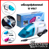 เครื่องดูดฝุ่นในรถ High Power Vacuum Cleaner Portable DC 12 Volt เครื่องดูดฝุ่นแบบแห้ง เครื่องดูดฝุ่นแบบพกพา กระทัดรัด (คละสี) เครื่องดูดฝุ่นในรถยนต์